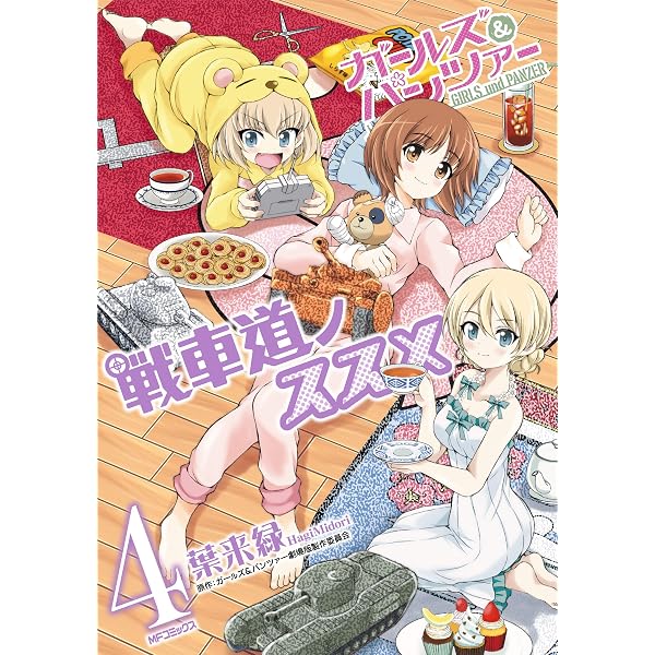 Amazon.co.jp: ガールズ&パンツァー 樅の木と鉄の羽の魔女 下 (MFC